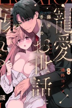 [21+] CHO ĐẾN KHI TÔI THẬT SỰ CHÌM ĐẮM TRONG SỰ YÊU THƯƠNG VÀ CHĂM SÓC CỦA FUJITANI