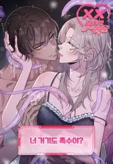 [18+] Của cậu cũng là xúc tu à??